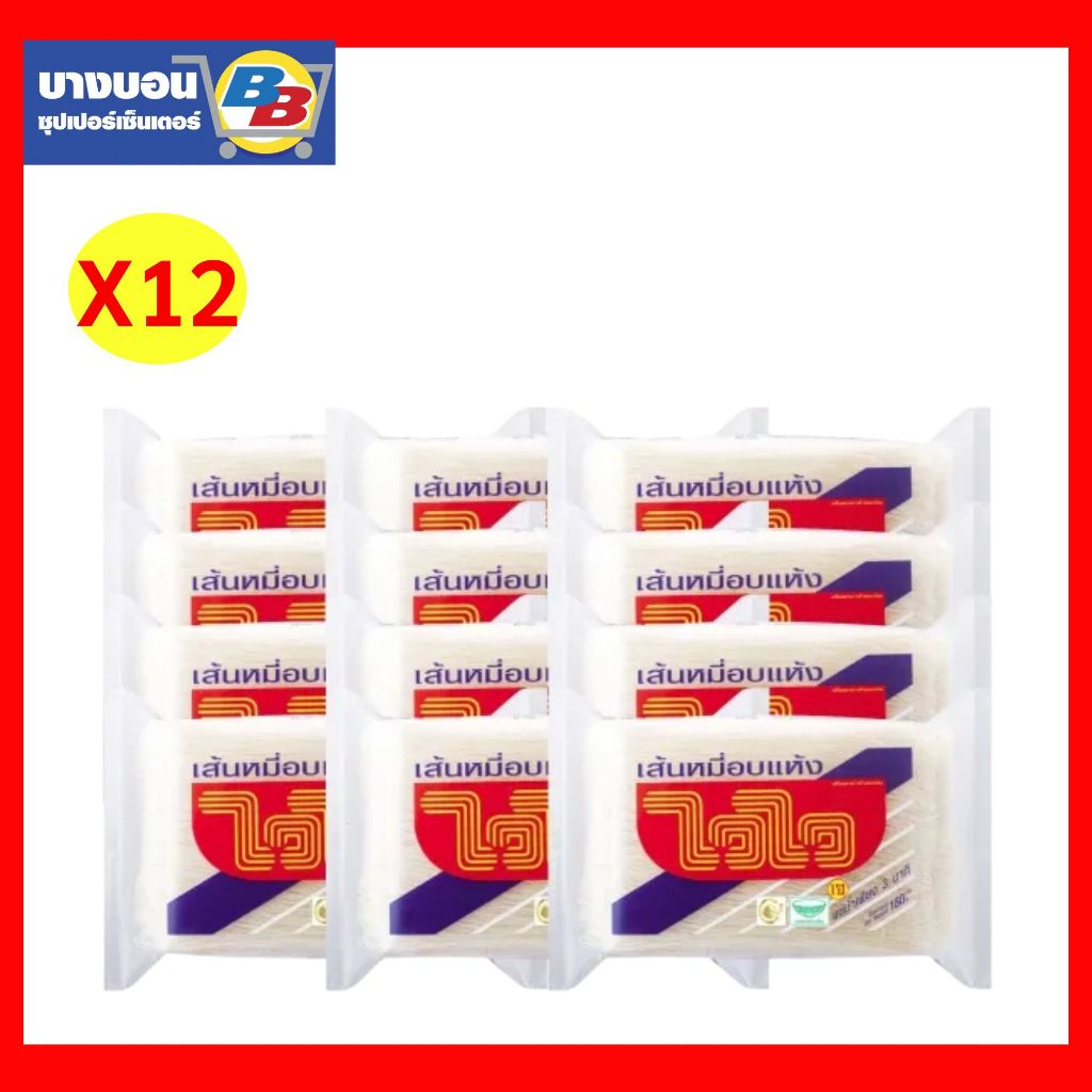 ไวไว เส้นหมี่อบแห้ง 180กรัม*12ห่อ