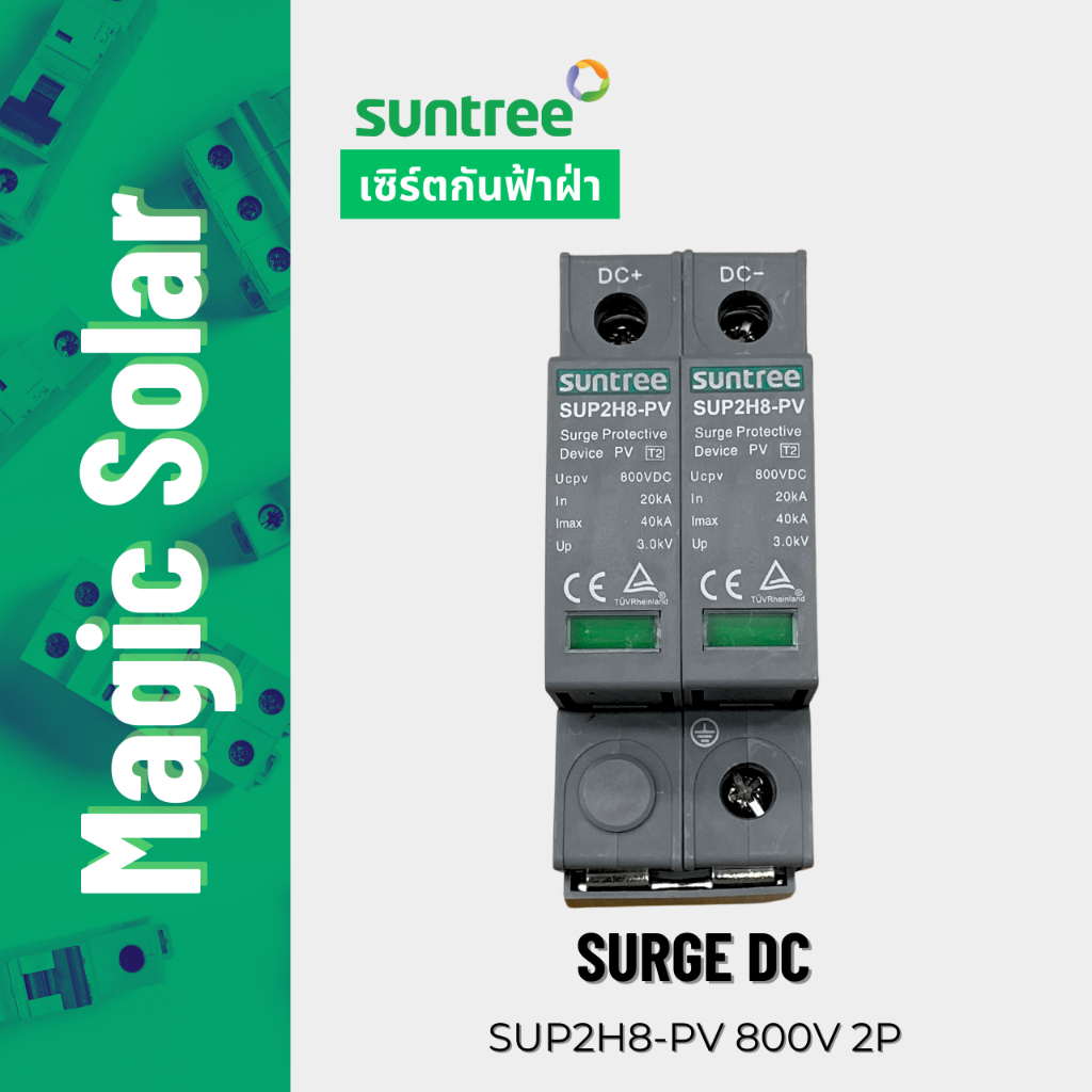 [สินค้าใหม่!] Suntree surge DC เสิร์จกันฟ้าผ่า DC 800V 2P  พร้อมส่งจากไทย