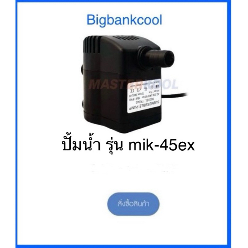 ปั๊มน้ำพัดลมไอเย็น มาสเตอร์คูล รุ่น mik-45ex