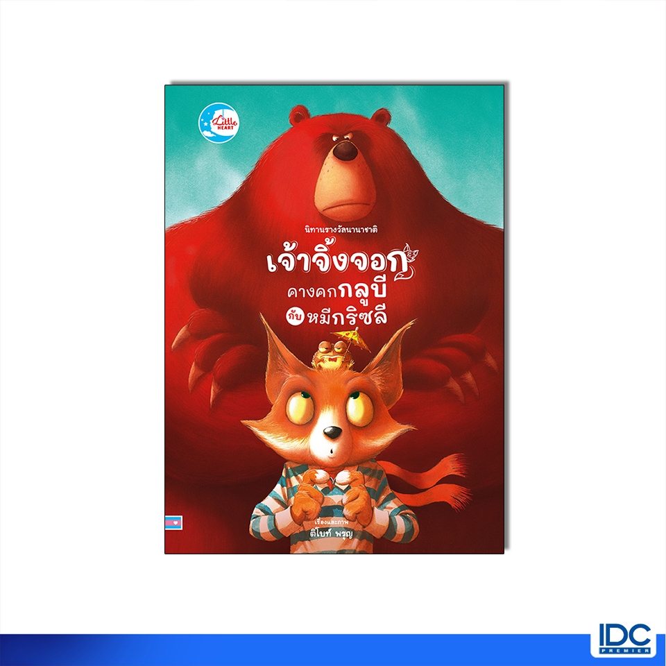 Little Heart(ลิตเติ้ลฮาร์ท)หนังสือ นิทานรางวัลนานาชาติ เจ้าจิ้งจอก คางคกกลูบี และเจ้าหมีกรีซลี 9786164875227