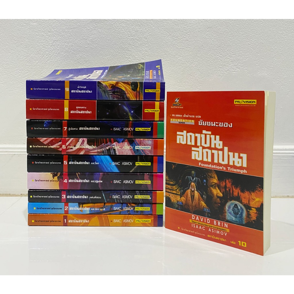 สถาบันสถาปนา 10 เล่มจบ ครบชุด สมบูรณ์ หนังสือ Foundation เล่ม 1-10 ผลงาน Isaac Asimov ไอแซค อสิมอฟ ห