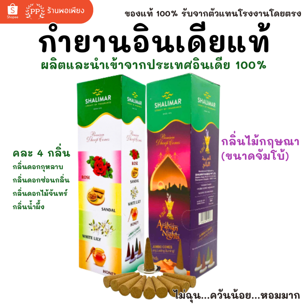 กล่องใหญ่ กำยาน อินเดีย หอมมาก ของแท้ 100%  SHALIMAR - กลิ่นไม้กฤษณาขนาดจัมโบ้ / คละ 4 กลิ่น นำเข้าถูกต้องจาก India