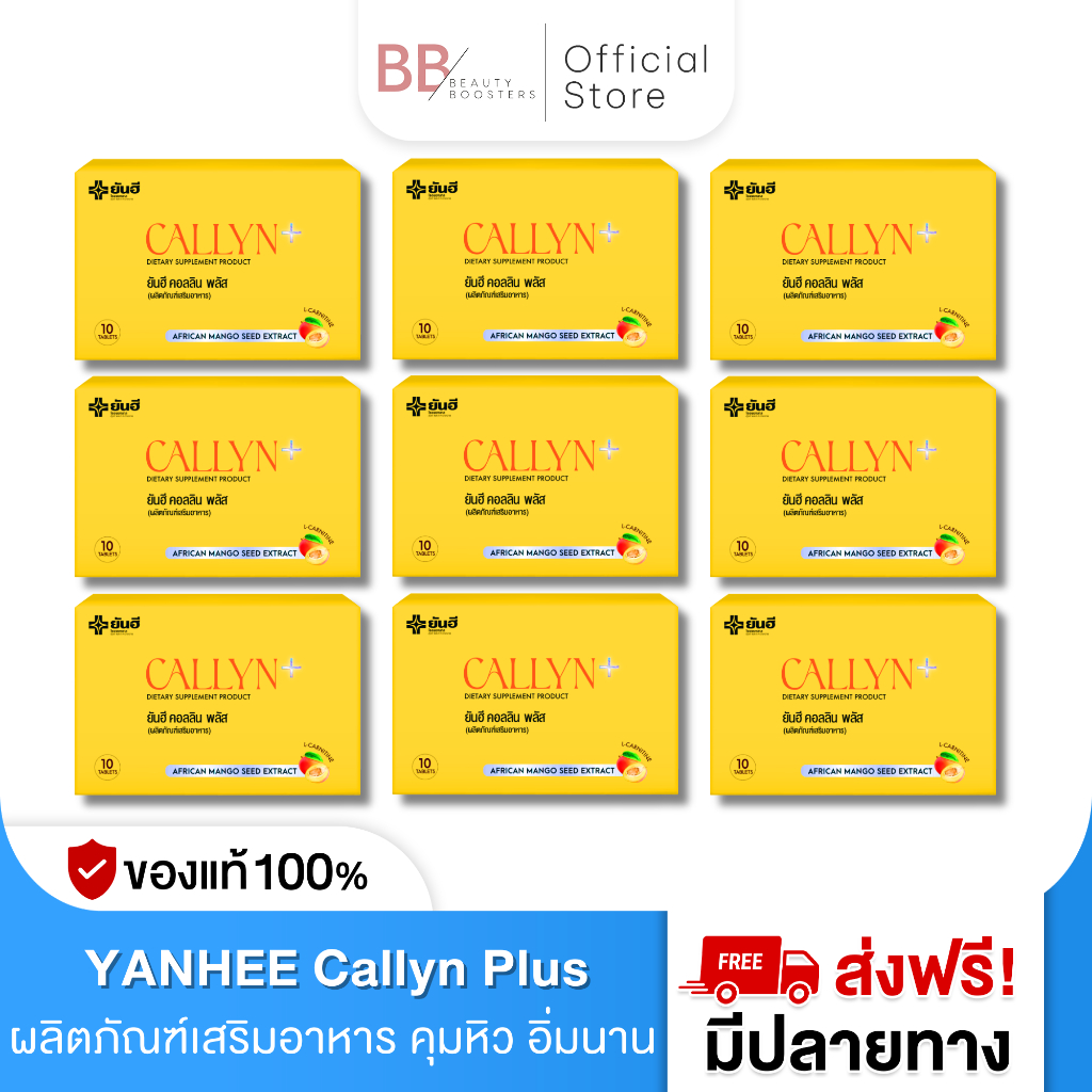 Yanhee Callyn Plus ยันฮี คอลลิน พลัส อาหารเสริม คุมหิว อิ่มนาน 9 กล่อง มี 10 เม็ด