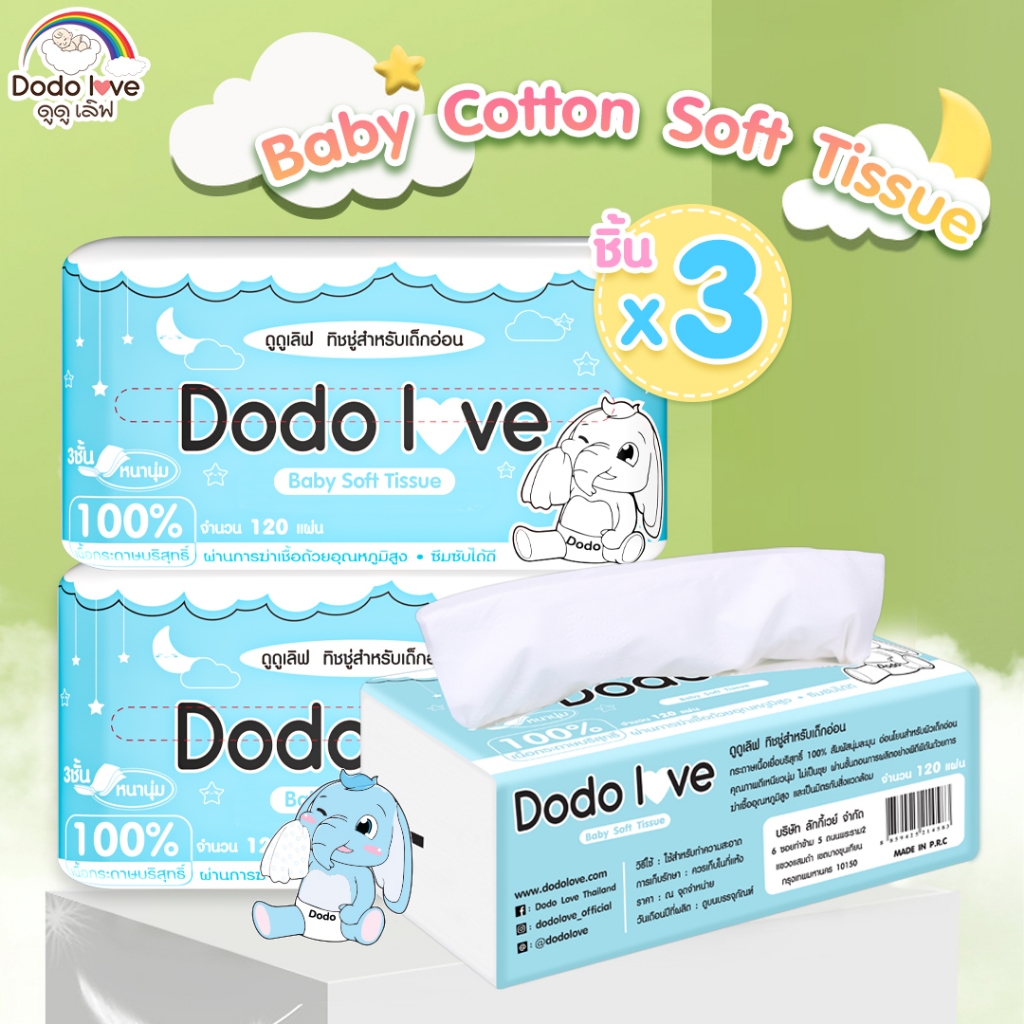 เซ็ท 3 ขิ้น Baby Cotton Soft Tissue ทิชชู่ สำหรับเด็กอ่อน หนานุ่ม 3 ชั้น เนื้อกระดาษบริสุทธิ์ 100%
