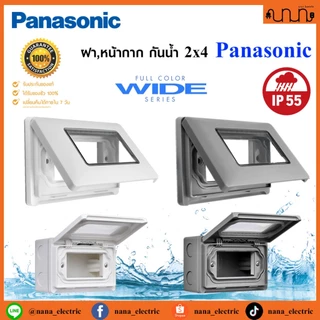 ฝา,หน้ากาก กันน้ำ 2x4 Panasonic แท้💯% ป้องกันระดับ IP55 รุ่น WEG8963 แบบฝัง , WEG8973 แบบลอย (ราคาต่อ 1 ชิ้น)