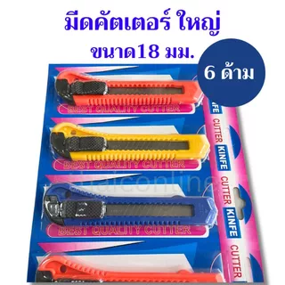 แผง6อัน มีดคัตเตอร์ พลาสติก ใหญ่ 18 มม.