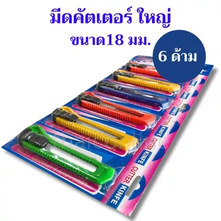 แผง6อัน มีดคัตเตอร์ พลาสติก ใหญ่ 18 มม.