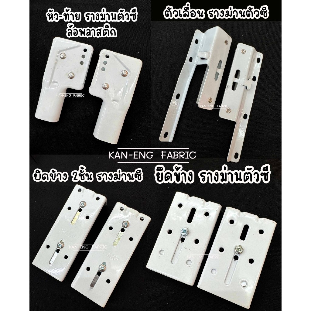 รางม่าน หัวท้าย ตัวยึด ตัวเลื่อน สไลด์ รางซี รางม่านรุ่นเก่า อุปกรณ์ผ้าม่าน(1คู่)
