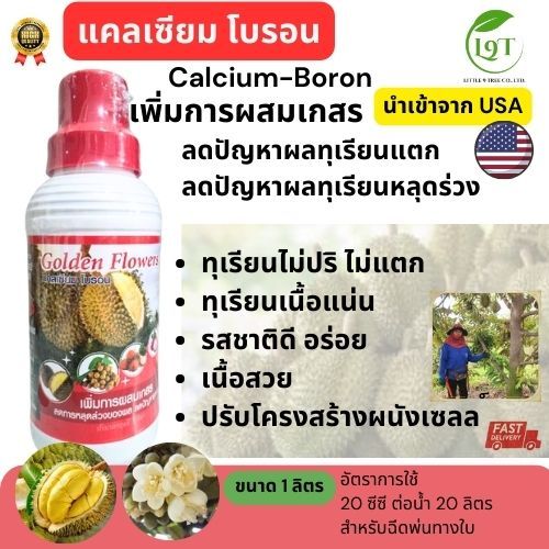 แคลเซียม โบรอน Calcium-Boron เพิ่มการผสมเกสร ปุ๋ยทเรียน ปุ๋ยผลไม้