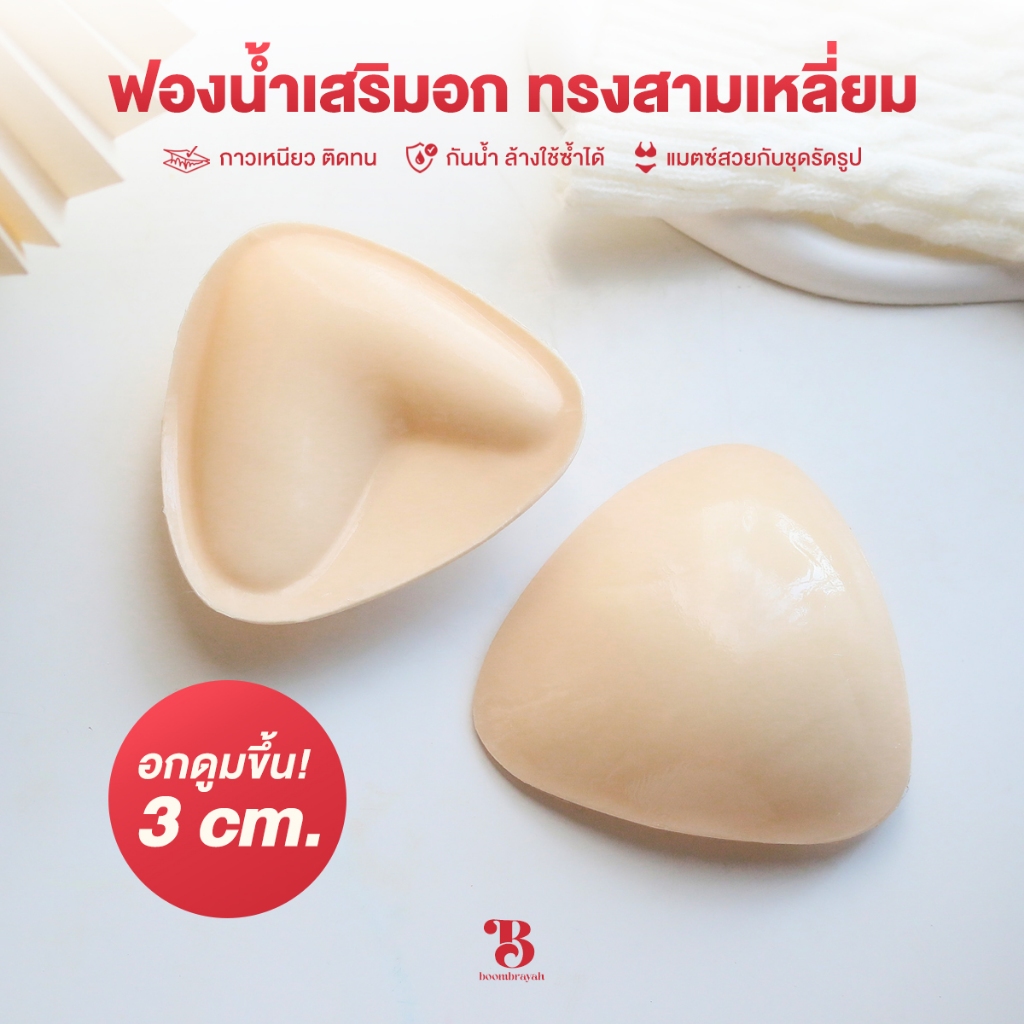 BOOMBRAYAH ฟองน้ำเสริมอก บราเสริมหน้าอก รูปทรงสามเหลี่ยม เสริมอกหนา 3 ซม. กันน้ำ กันเหงื่อ กาวสองด้าน