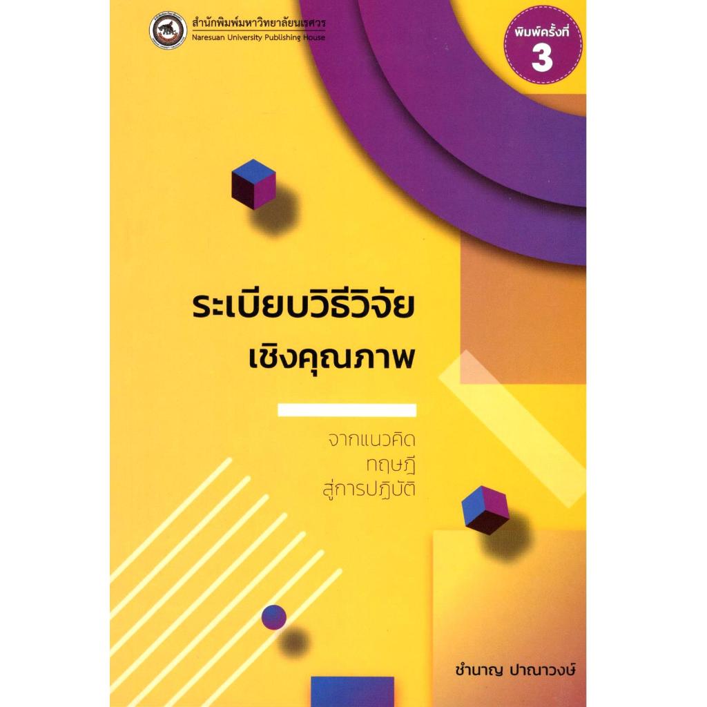 หนังสือ ระเบียบวิธีวิจัยเชิงคุณภาพ :จากแนวคิดทฤษฎีสู่การปฏิบัติ 9786164263987