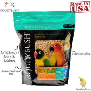 Roudybush Maintenance Bird Food (Mini/Crumble) อาหารเม็ดสำเร็จรูป รูดี้บุช นำเข้าจากประเทศแคนาดา (แบ่งจำหน่าย)