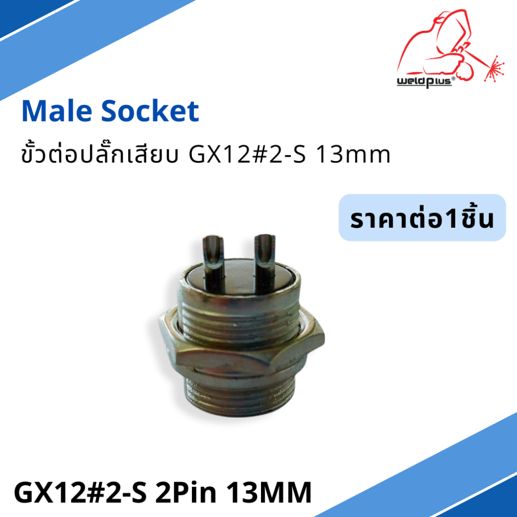ขั้วต่อปลั๊กเสียบ ตัวผู้ GX12#2S-13MM WP-26 2Pin Male Socket -WP26 ยี่ห้อ Weldplus