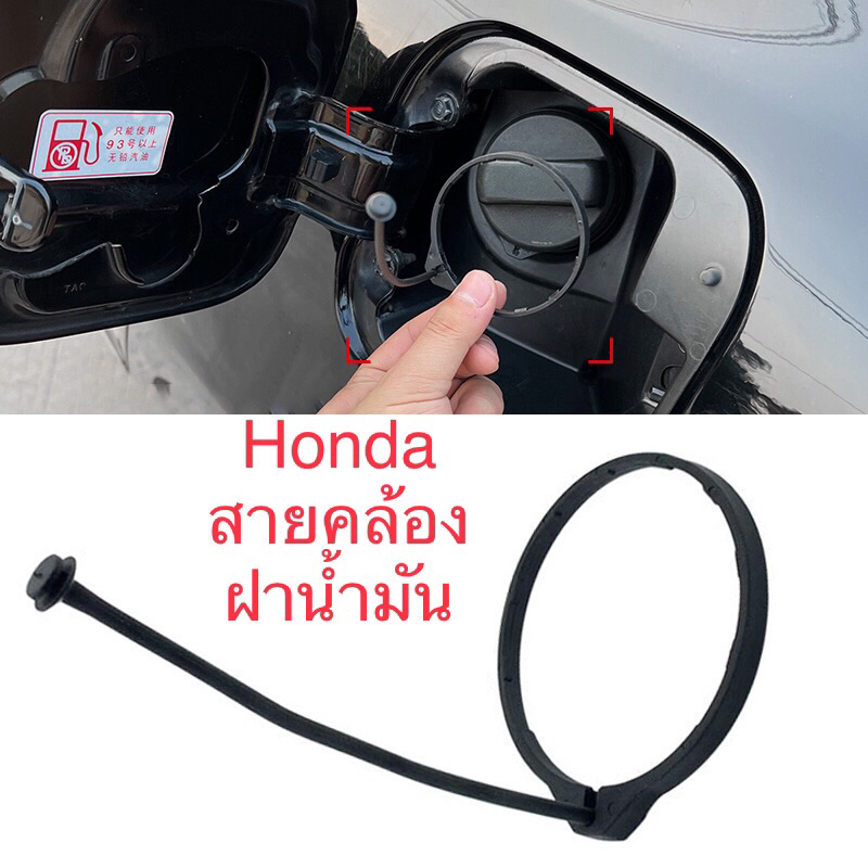 สายคล้องฝาครอบถังน้ํามัน (เทียม) ถ้าเป็นของแท้จะไม่แยก ขาย ฮอนด้าจะขาย พร้อมกับฝา ,สําหรับ Honda