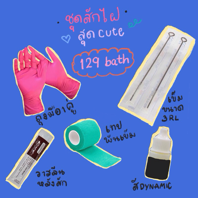 ชุดสักไฝ hand poke สุดน่ารัก สักได้ไม่กลัวเจ็บ ราคาคุ้มยิ่งกว่าคุ้ม