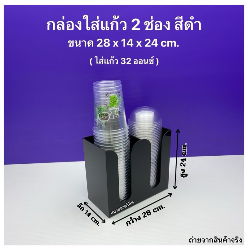 กล่องใส่แก้ว , ใส่ฝา แบบ 2 ช่อง (ใส่แก้วขนาด 32 ออนซ์) ขนาด 28 x 14 x 24 cm. สีดำ