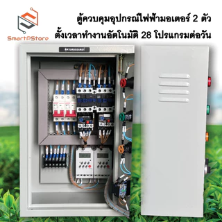 ตู้ควบคุมมอเตอร์ไฟฟ้า ปั๊มน้ำ 0.5Hp-3Hp มอเตอร์ 2 ตัวควบคุมแยกอิสระ ตั้งเวลาทำงานอัตโนมัติ 28 โปรแกรมต่อวัน