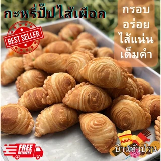 (ส่งไว อร่อยทันใจ)กะหรี่ปั๊ปไส้ไก่ ไส้ถั่ว ไส้เผือก กะหรี่ปั๊ปไก่ ถั่ว เผือก อร่อย สั่งขั้นต่ำ 5 ชิ้น(ราคาต่อชิ้น)