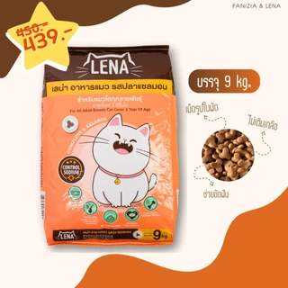 LENA อาหารแมว สำหรับแมวกินยาก ลดความเสี่ยงโรคไต รสปลาแซลมอน ขนาดถุง 9 กก.(ไม่มีถุงแบ่งด้านใน)