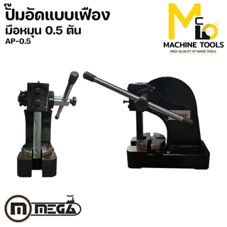 ปั๊มอัดมือหมุน 0.5 ตัน MEGA รุ่น AP-0.5 รับประกันนาน 6 เดือน By mcmachinetools