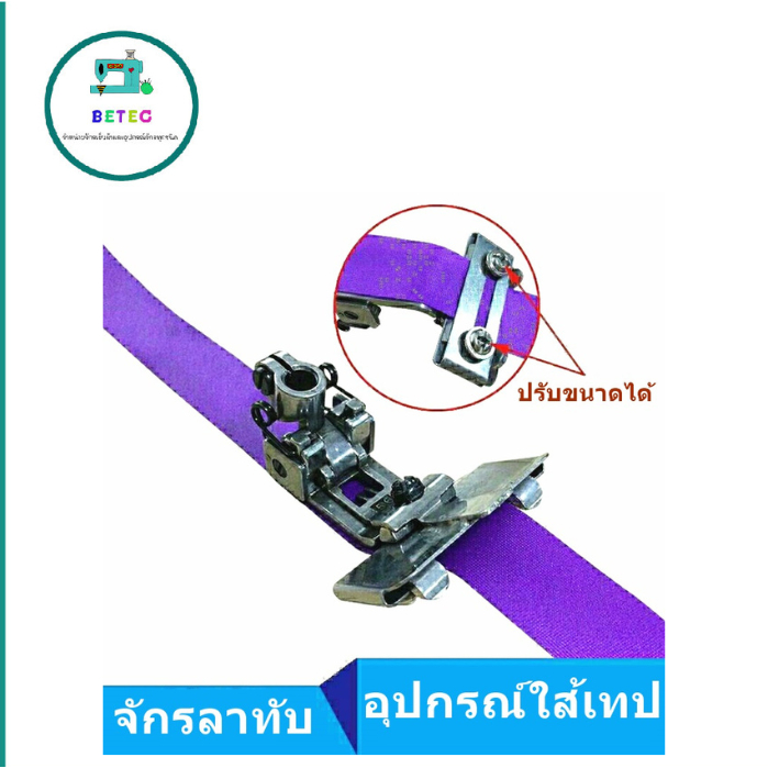 อุปกรณ์ใส้เทป(DYU601)สำหรับจักรลาทับ+ตีนผีS10(จักรเย็บ) ปรับขนาดความกว้างได้