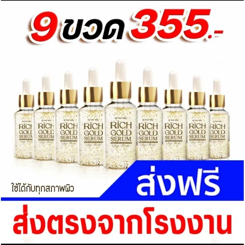 เซรั่ม ริชโกลด์ 9 ขวด Rich Gold Serum