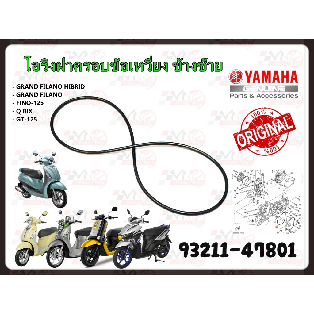 โอริงฝาครอบข้อเหวี่ยง ข้างซ้าย YAMAHAรหัส 93211-47801 GRAND FILANO/GRAND FILANO HYBRID/Q-BIX/GT125/FINO125/FREEGO/GT-125