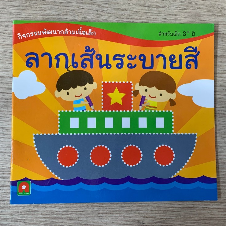 AFK หนังสือ ลากเส้น ระบายสี กิจกรรมพัฒนากล้ามเนื่อ  (35-) ปกสีส้ม (ของสวย) N1