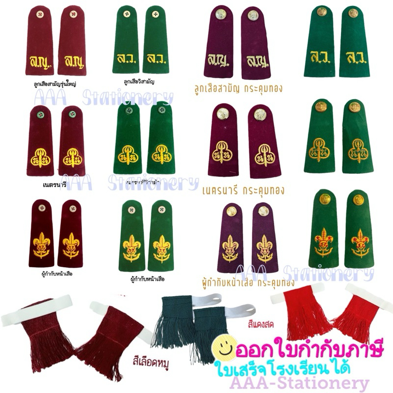 พู่ลูกเสือ บ่าลูกเสือ อินธนู  พู่หัวคฑา  บ่าลญ. บ่านน.วิสามัญ บ่า ลว. บ่าครู บ่าหน้าเสือ พูุ่ถุงเท้า