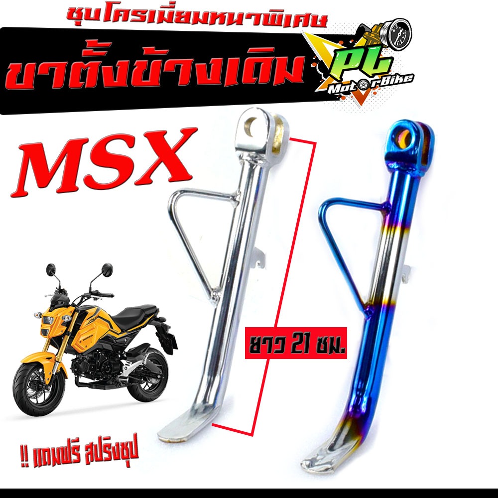 ขาตั้งข้างเดิม MSX/ขาตั้งเดิมชุปโครเมียม/ขาตั้งข้างมอเตอรไซร์ขนาดเดิม รุ่น MSX125/Msx SF (ขาตั้งข้างชุปโครเมียม แถมสปิง