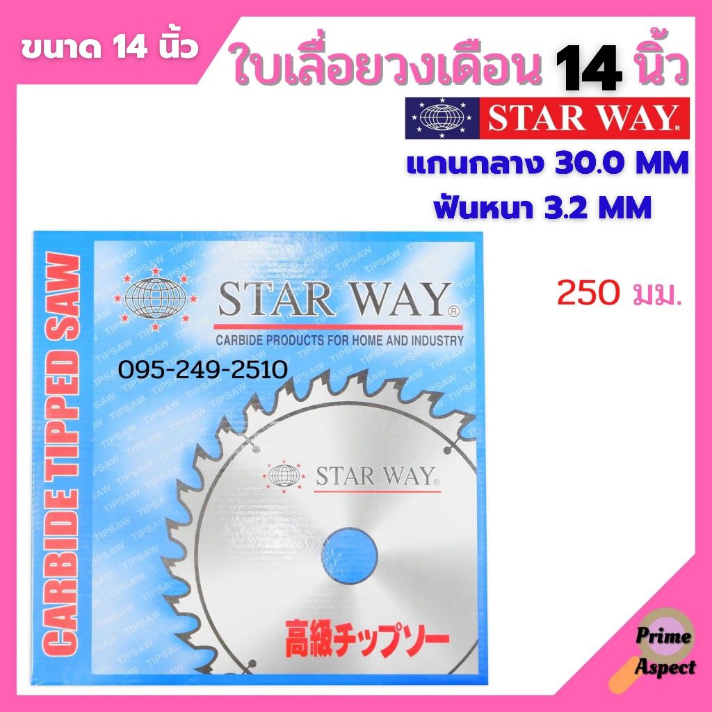 ใบเลื่อยวงเดือน ตัดไม้ STARWAY ขนาด 14 นิ้ว ของแท้
