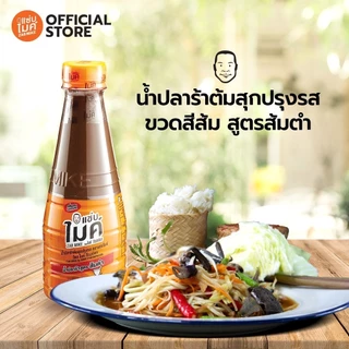 น้ำปลาร้าต้มสุกปรุงรส ตราแซ่บไมค์ โดย ไมค์ ภิรมย์พร (น้ำปลาร้า สูตร ส้มตำ) 330 ml