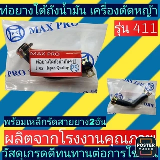 ท่อยางใต้ถังน้ำมัน​ เครื่องตัดหญ้า​ 411(สายน้ำมัน411ตัวแอลL)​พร้อมเหล็กรัด