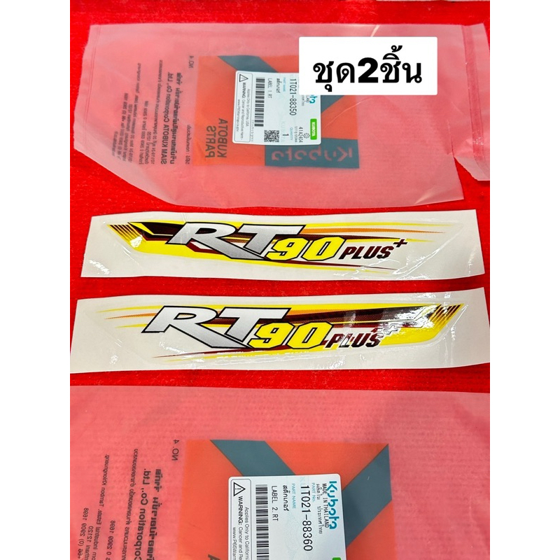 สติ้กเกอร์ คูโบต้า RT90  plus 1ชุด มี2ชิ้น อะไหล่รถไถ อะไหล่คูโบต้า kubota RT plus สติ๊กเกอ สติ้กเกอ RT90 ราคา ถูกที่สุด ดีลบีเคเค แกลเลอรีภาพที่ 2