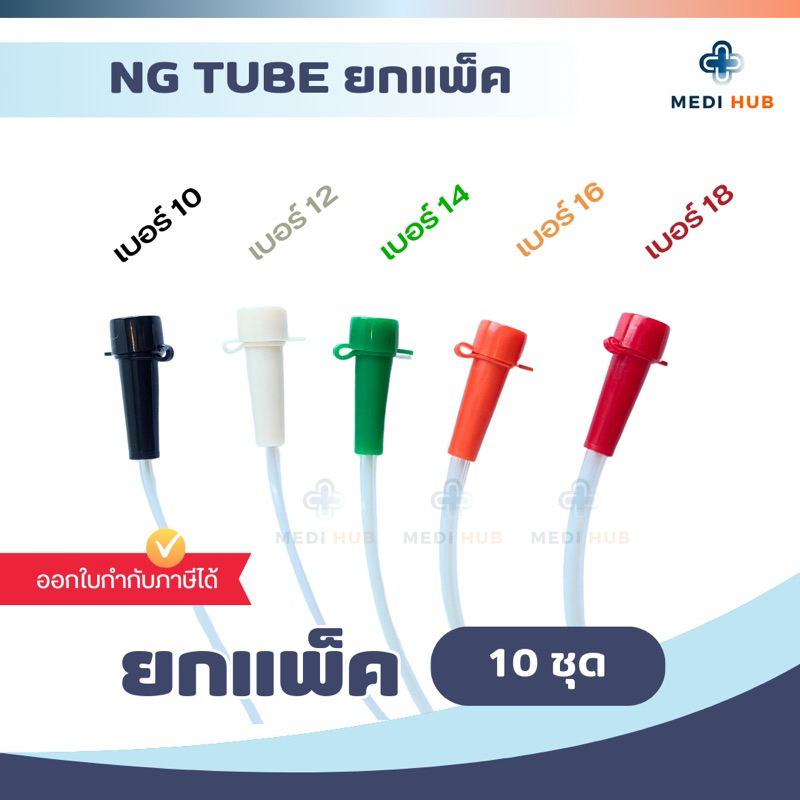 NG Tube สายให้อาหารทางจมูก (แพ็ค 10 ชิ้น) เบอร์ 10 12 14 16 18 Stomach Tube ฟีดนม สายเอ็นจี