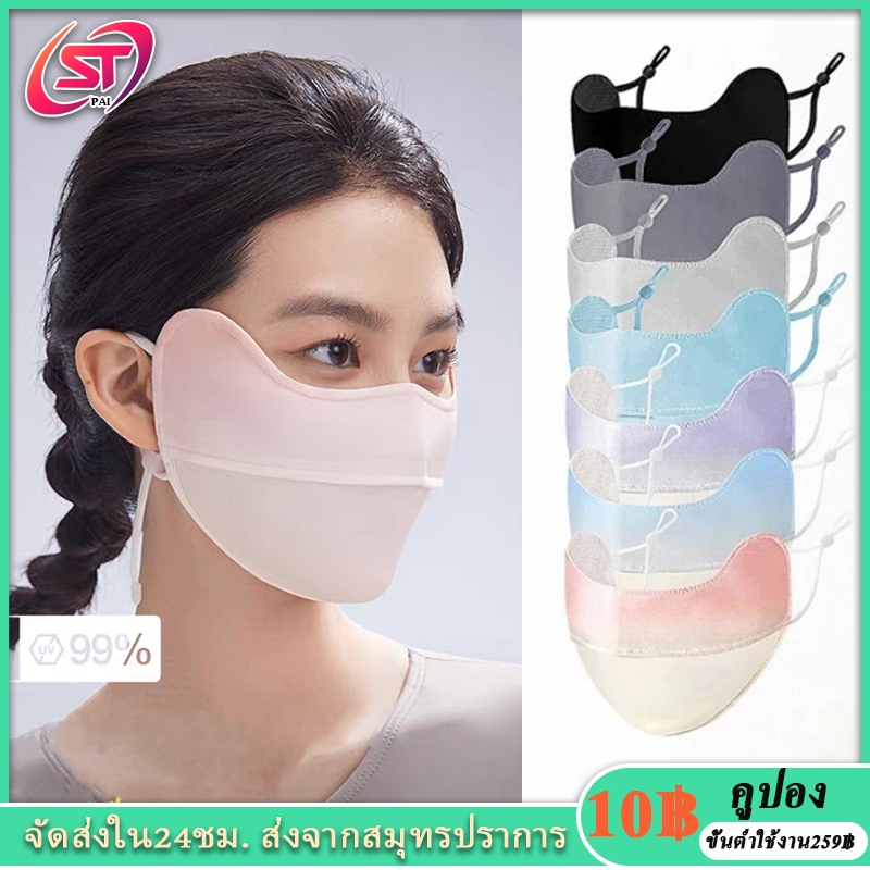หน้ากากกันแดด กัน UV ป้องกันรังสียูวี UPF 50+ ซักได้ ออกแบบ 3D หน้ากากทรงวีใส่แล้วหน้าเล็กทรงสวย