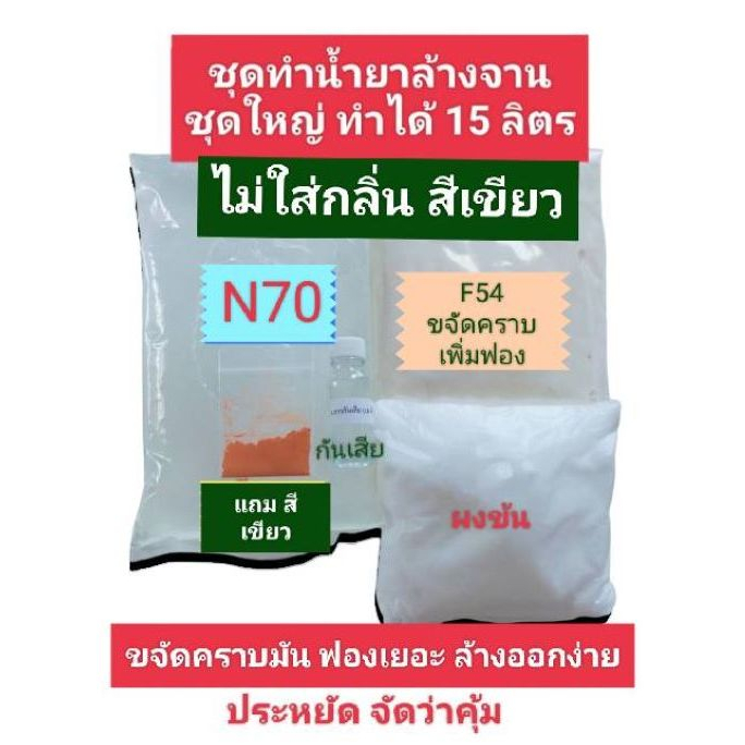 Madale ชุดทำน้ำยาล้างจานชุดใหญ่ ทำได้ 15 ลิตร น้ำยาล้างจาน ขจัดคราบไขมัน(ไม่เติมกลิ่น)เลือกสีได้