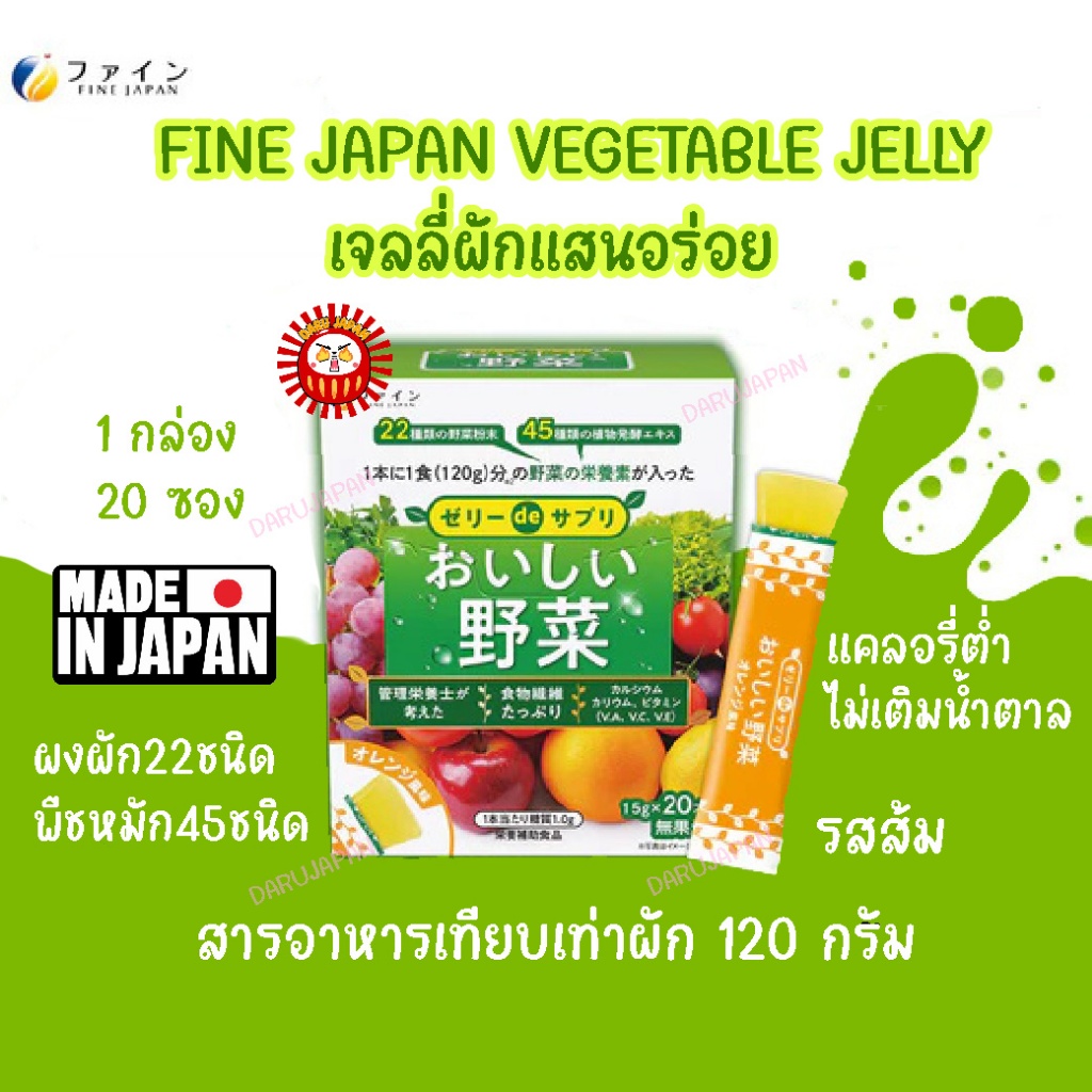 ญี่ปุ่น Fine Japan Vegetable Jelly อาหารเสริม เจลลี่ผัก มีเส้นใยอาหาร วิตามิน แร่ธาตุ รสส้มสดชื่น