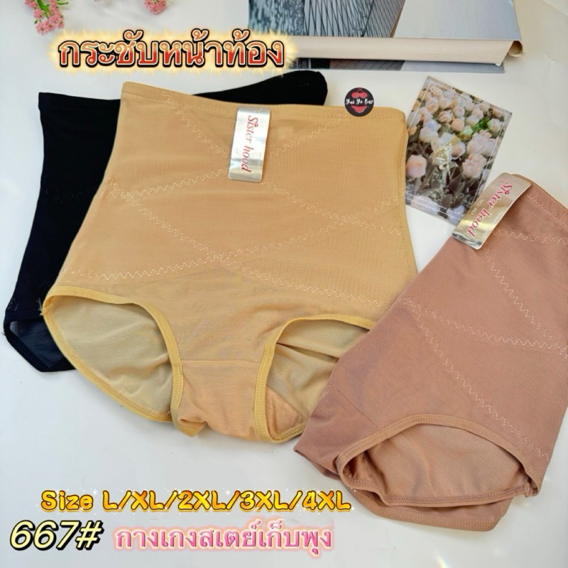 667#Sisiterhoodกางเกงในสเตย์เก็บพุงรัดหน้าท้อง ผ้าซีทรูเอวสูงL/XL/2XL/3XL/4XL