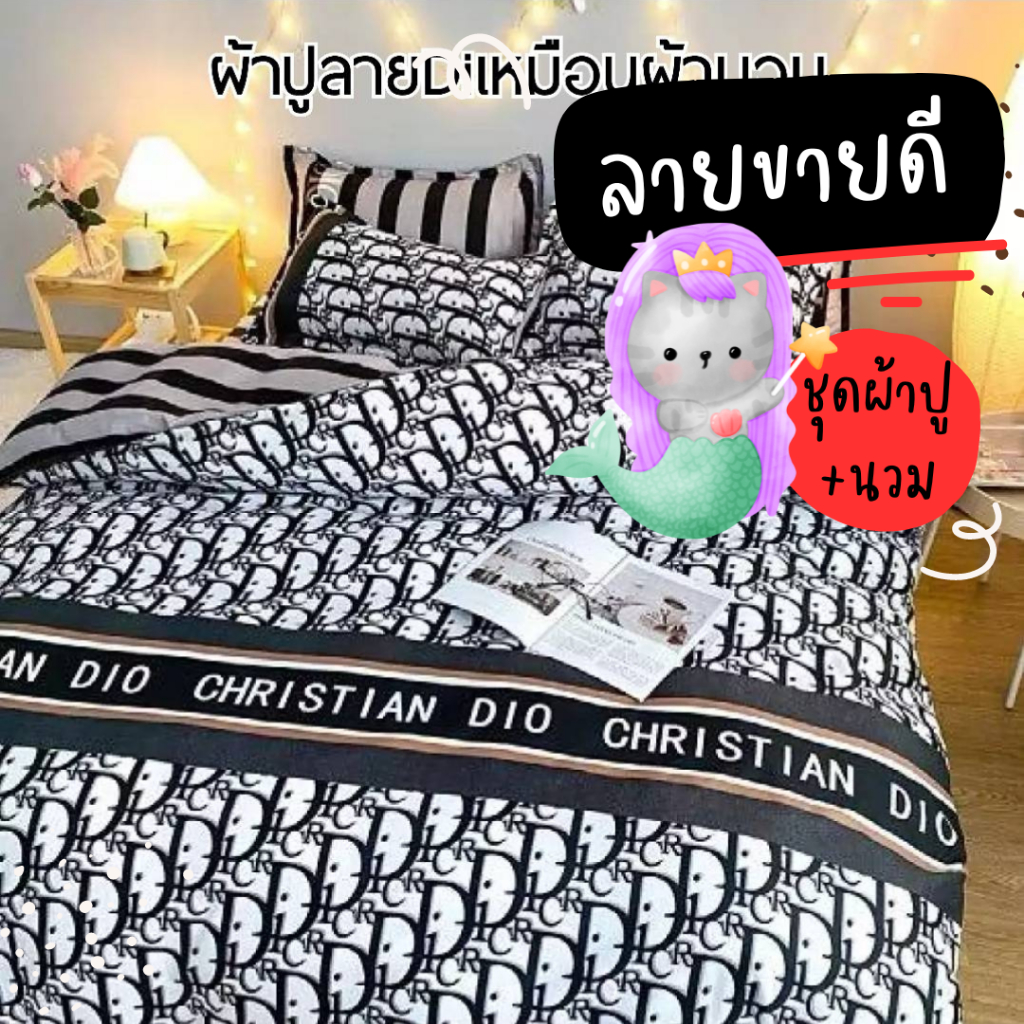 ชุดเครื่องนอน ลายแบรนด์ ราคาถูก ชุดผ้าปูที่นอน ผ้านวม ผ้าปูที่นอน ปลอกหมอน ครบชุด 6 ชิ้น เก็บเงินปลายทาง