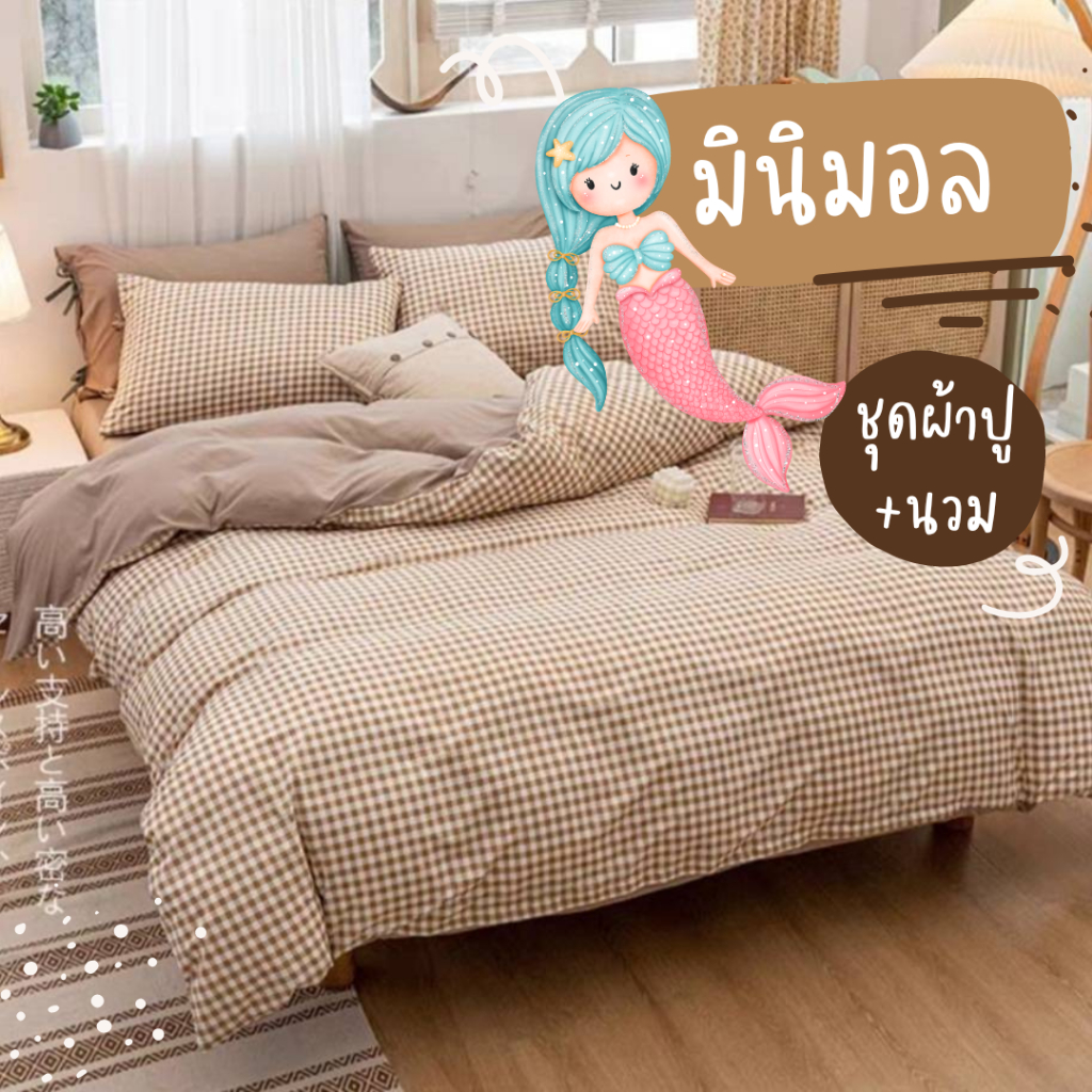 ชุดเครื่องนอน ลายตาราง มินิมอล ชุดผ้าปูที่นอน ปลอกหมอน ครบชุดรวม 6 ชิ้นพร้อม ผ้านวม พร้อมส่งทุกขนาด เก็บเงินปลายทาง