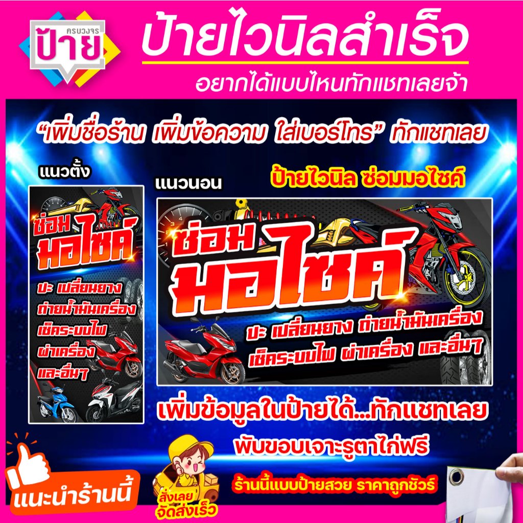 ป้ายไวนิล ซ่อมมอเตอร์ไซค์ เพิ่มข้อมูลในป้ายได้แจ้งทางแชท พับขอบเจาะรูพร้อมใช้งาน