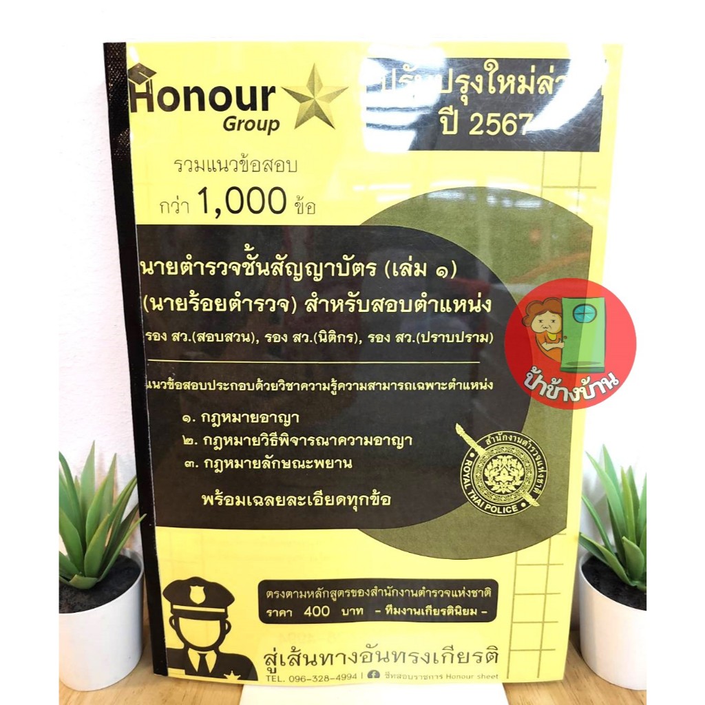 ปี 2567 รวมข้อสอบ 1,000 ข้อ นายตำรวจชั้นสัญญาบัตร (เล่ม 1)  สอบสวน นิติกร ตรวจสำนวนอัยการ  ป้าข้างบ้าน