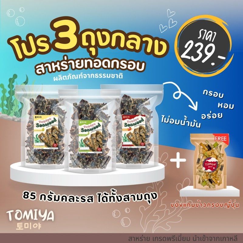 [ โปร 3 ถุงกลาง 85 กรัม ] สาหร่ายทอดกรอบ กรอบ อร่อย ทานเพลิน ๆ
