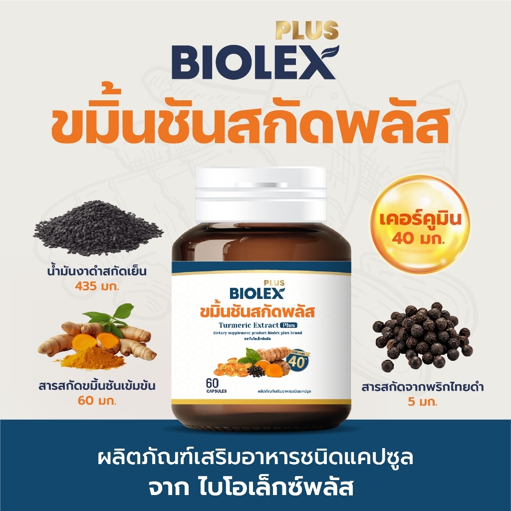 ขมิ้นชันสกัดพลัส ตราไบโอเล็กซ์พลัส 60 แคปซูล น้ำมันงาดำสกัดเย็นผสมขมิ้นชันสกัด