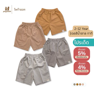 POGADOTT กางเกงเด็กผู้ชาย 2-14 ปี สีพื้นเอิร์ธโทน ผ้าฝ้ายนิ่ม ขา 3 ส่วน เกรดห้าง