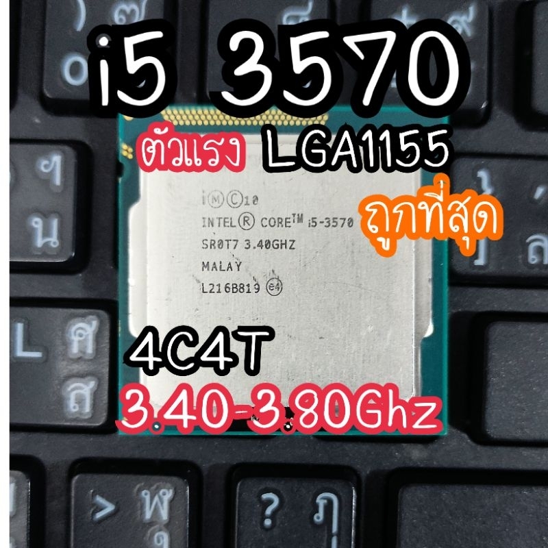 i5 3570ถูกที่สุดเเรงที่สุดในซีรีย์เจน3i5