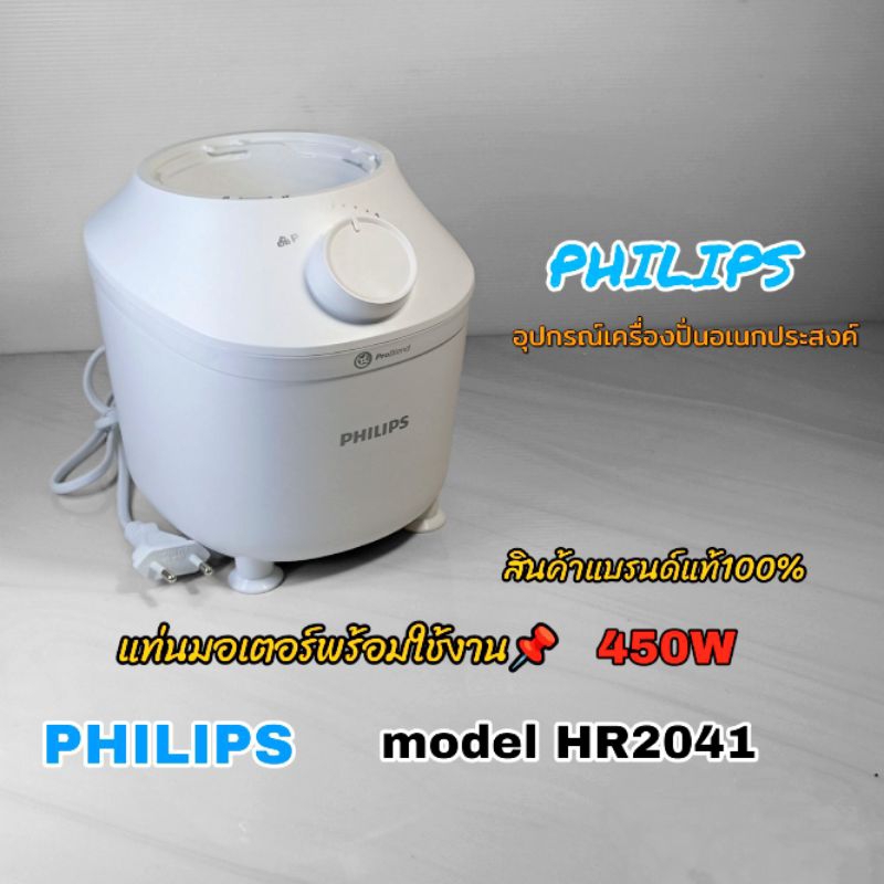 แท่นมอเตอร์450w อุปกรณ์เครื่องปั่น Philips model Hr2041 สินค้าพร้อมใช้งาน สินค้าคุณภาพ (คลิกเลย) เรา