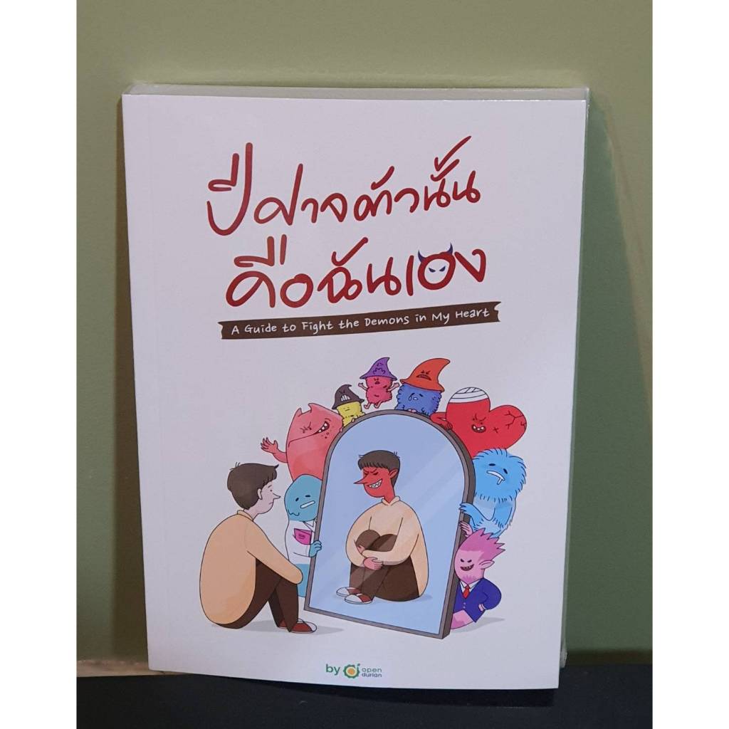 (ไลฟ์ลดอีก100฿) ปีศาจตัวนั้นคือฉันเอง (A GUIDE TO FIGHT THE DEMONS IN MY HEART) extra18