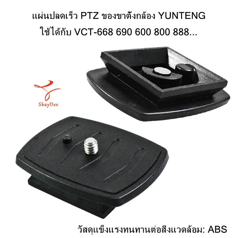 แผ่นปลดเร็ว PTZ ของขาตั้งกล้อง YUNTENG ใช้ได้กับ รุ่น VCT-668 690 600 800 888... วัสดุแข็งแรงทนทานต่อสิ่งแวดล้อม: ABS